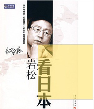 岩松看日本