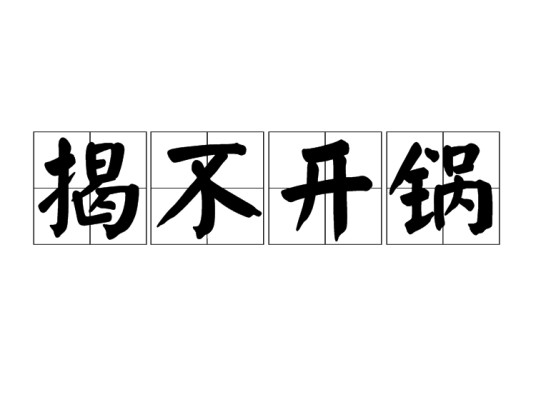 揭不开锅