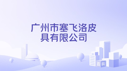 广州市塞飞洛皮具有限公司
