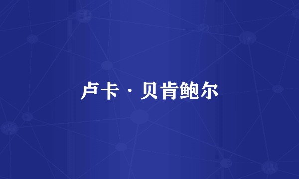 卢卡·贝肯鲍尔
