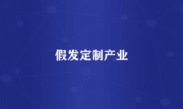 假发定制产业