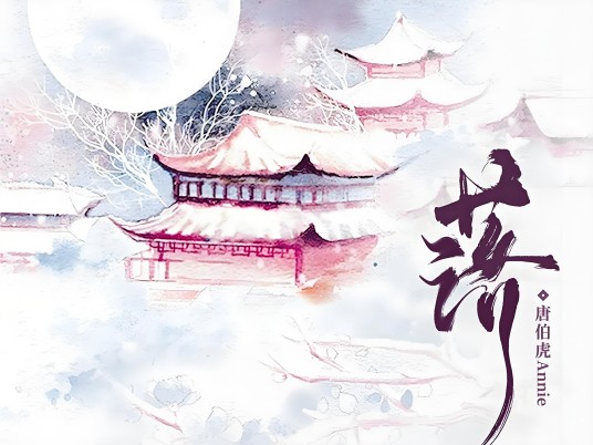 落（2024年唐伯虎演唱的歌曲）