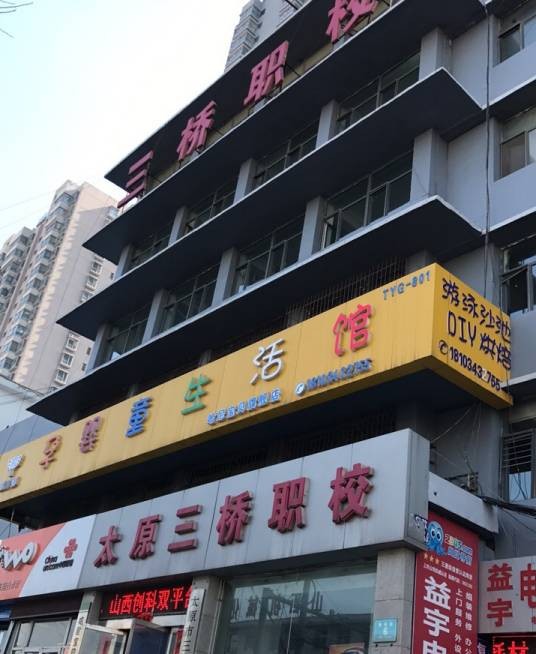 太原三桥职业技能培训学校