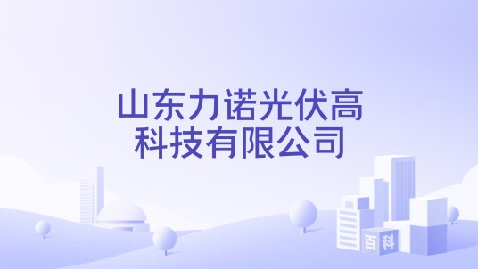 山东力诺光伏高科技有限公司