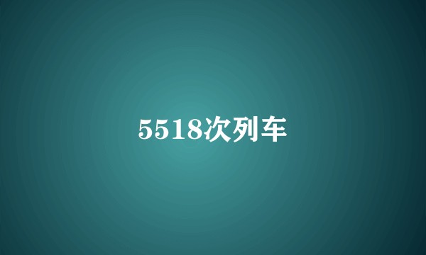 5518次列车
