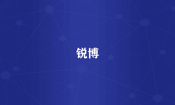 锐博