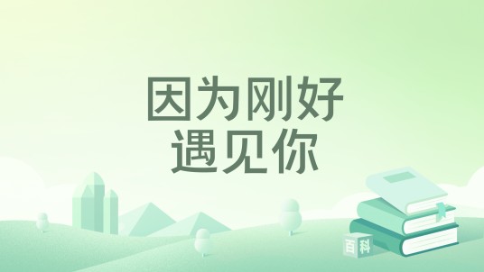 因为刚好遇见你