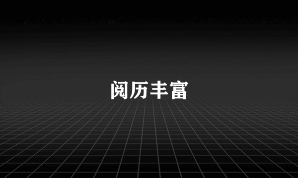 阅历丰富