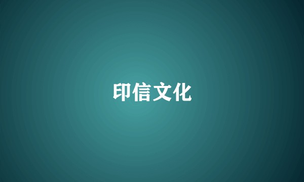 印信文化