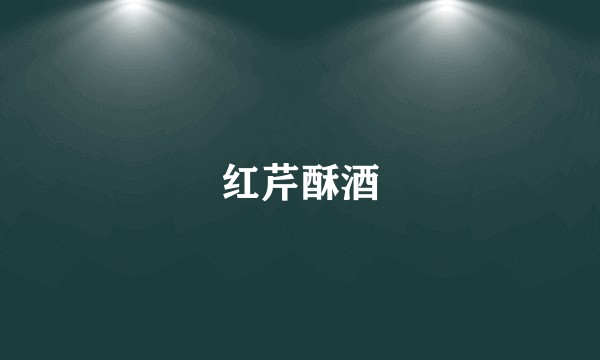 红芹酥酒
