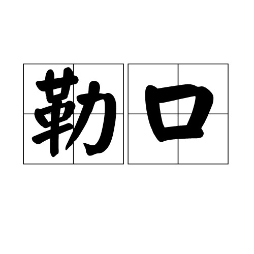 勒口