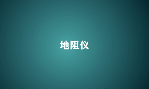 地阻仪