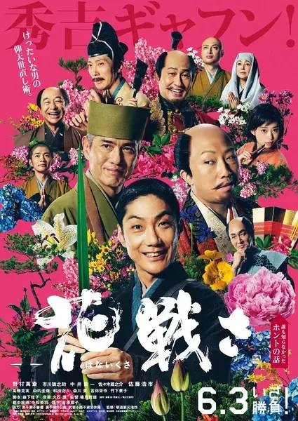 花战（日本2017年野村万斋主演的电影）