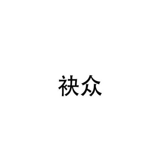 袂众（5类商标）
