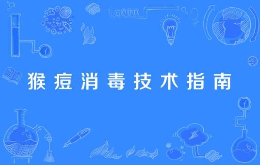 猴痘消毒技术指南