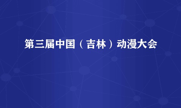 第三届中国（吉林）动漫大会