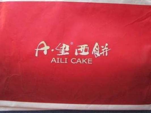 A里西饼