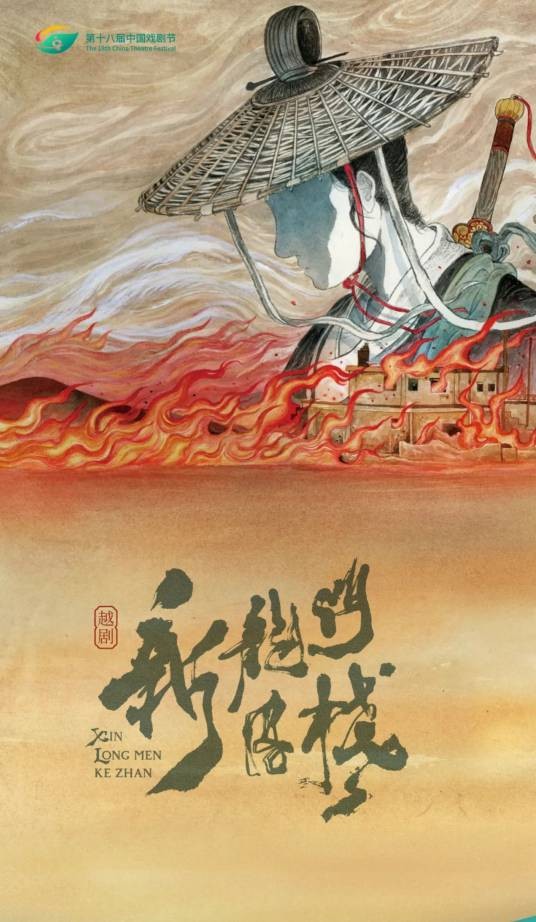 新龙门客栈（2023年浙江小百花、百越文创、一台好戏创作的越剧剧目）