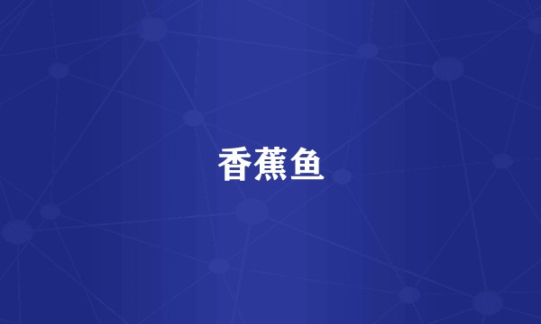 香蕉鱼