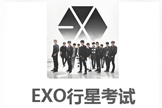 EXO追星测试