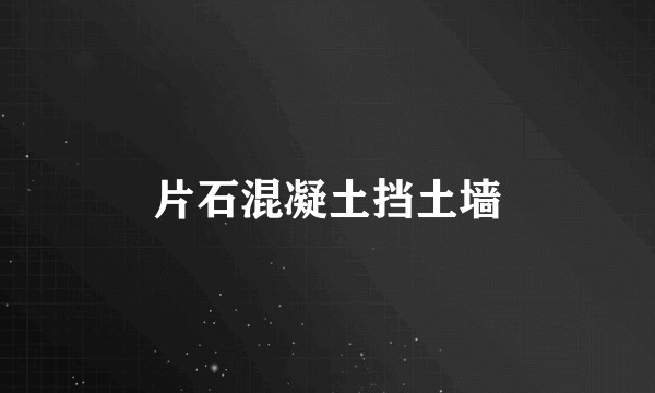 片石混凝土挡土墙