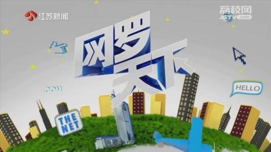 网罗天下（江苏电视台新闻频道新闻资讯服务节目）