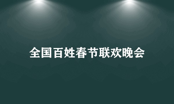 全国百姓春节联欢晚会