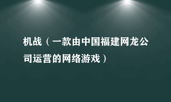 机战(一款由中国福建网龙公司运营的网络游戏)
