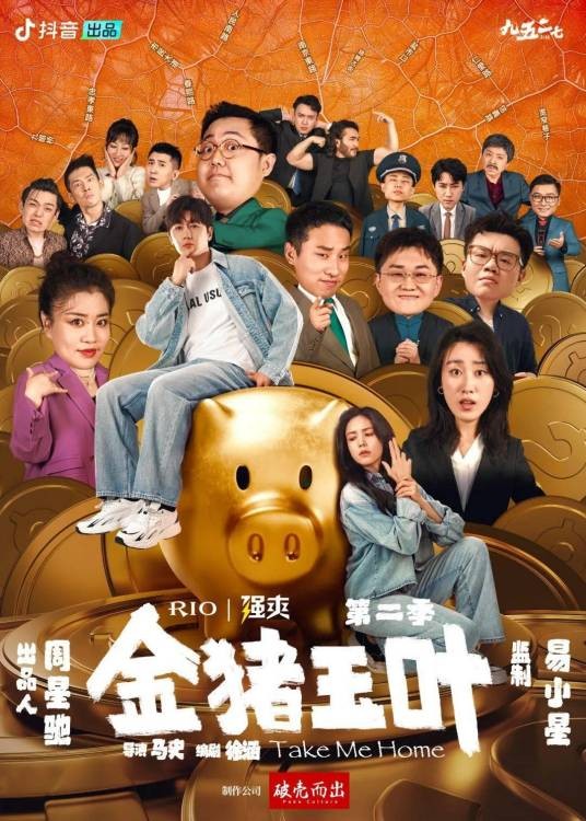 金猪玉叶第二季