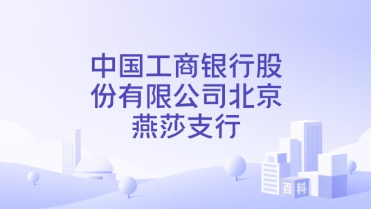 中国工商银行股份有限公司北京燕莎支行