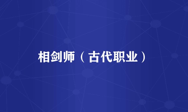 相剑师（古代职业）