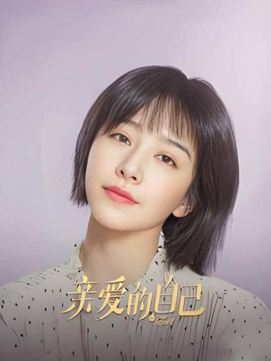 张芝芝（《亲爱的自己》中阚清子饰演的角色）