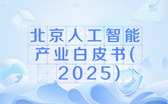 北京人工智能产业白皮书(2025)