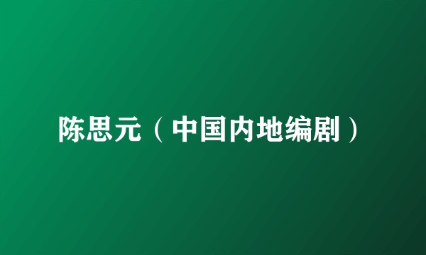 陈思元（中国内地编剧）
