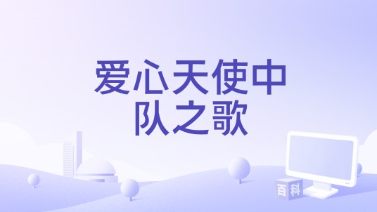 爱心天使中队之歌