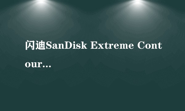 闪迪SanDisk Extreme Contour(8GB)
