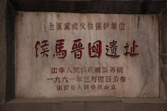 侯马晋国遗址