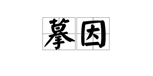 摹因
