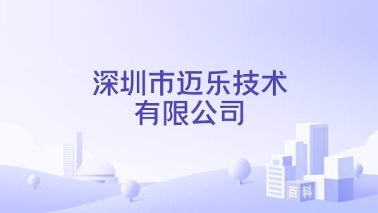 深圳市迈乐技术有限公司