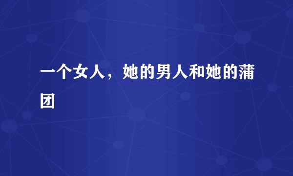 一个女人，她的男人和她的蒲团