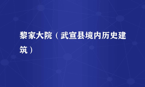 黎家大院（武宣县境内历史建筑）