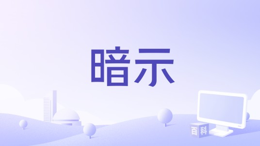 暗示（郁可唯演唱的歌曲）