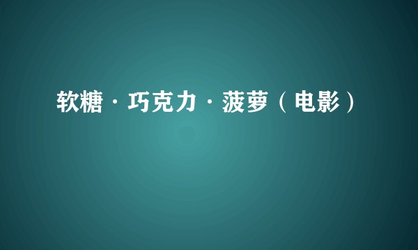 软糖·巧克力·菠萝（电影）