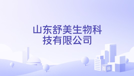 山东舒美生物科技有限公司