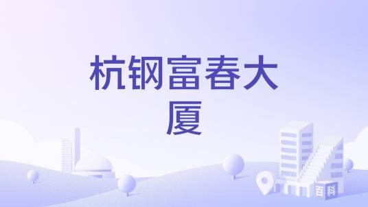 杭钢富春大厦