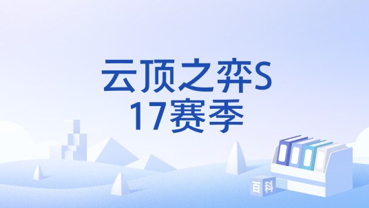 云顶之弈S17赛季