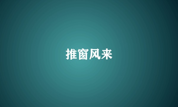 推窗风来