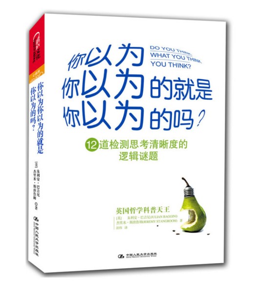 你以为你以为的就是你以为的吗