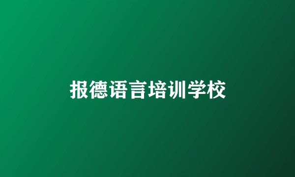 报德语言培训学校