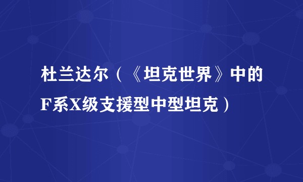 杜兰达尔（《坦克世界》中的F系X级支援型中型坦克）